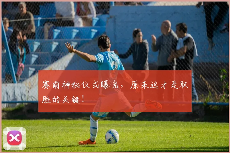 赛前神秘仪式曝光，原来这才是取胜的关键！