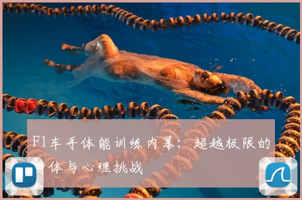 F1车手体能训练内幕：超越极限的身体与心理挑战