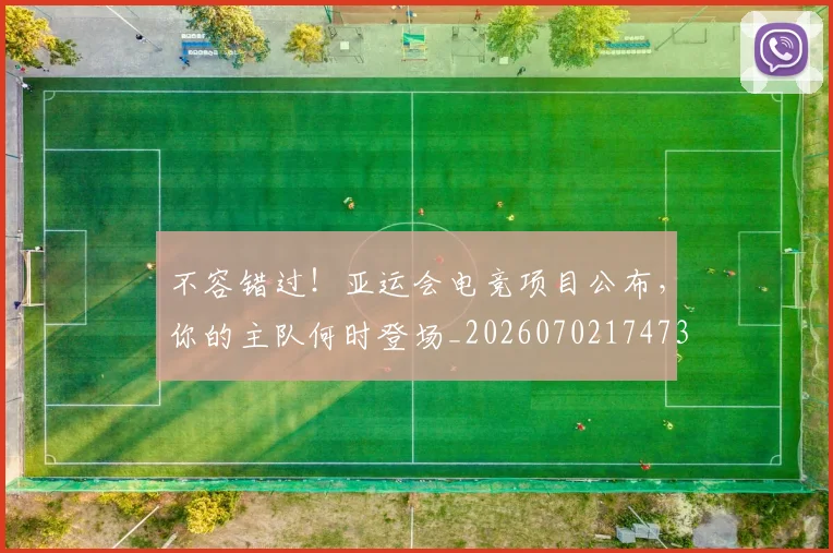 不容错过！亚运会电竞项目公布，你的主队何时登场_20260702174737