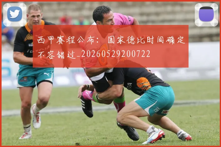 西甲赛程公布：国家德比时间确定不容错过_20260529200722