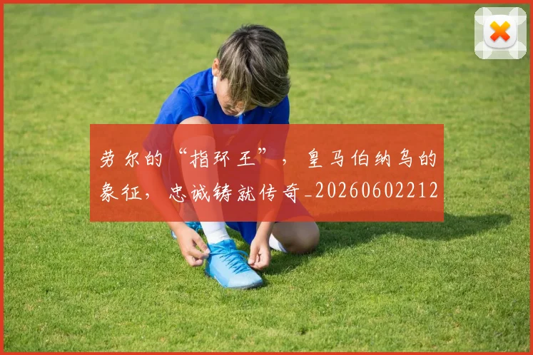 劳尔的“指环王”，皇马伯纳乌的象征，忠诚铸就传奇_20260602212623