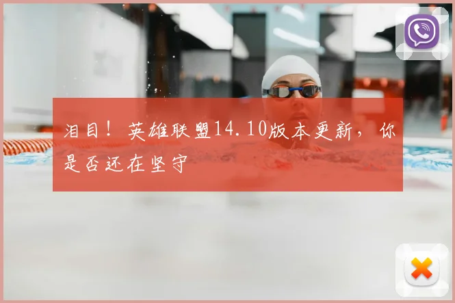 泪目！英雄联盟14.10版本更新，你是否还在坚守