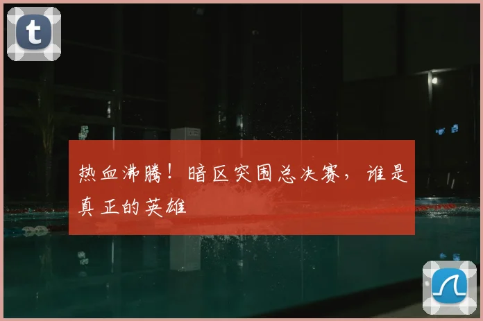 热血沸腾！暗区突围总决赛，谁是真正的英雄