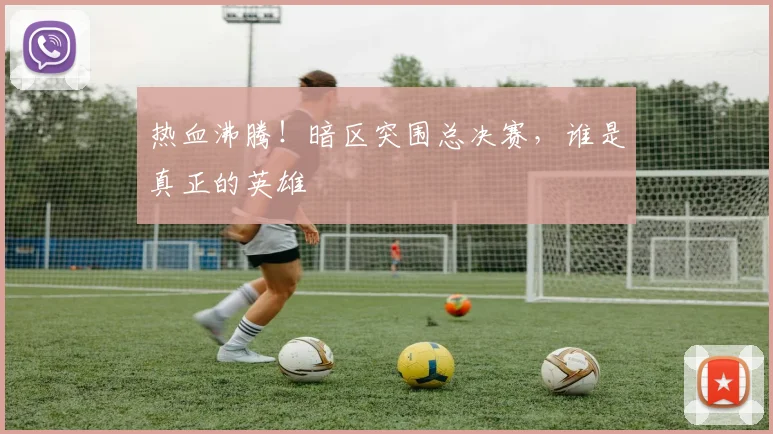 热血沸腾！暗区突围总决赛，谁是真正的英雄