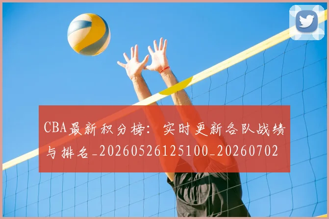CBA最新积分榜：实时更新各队战绩与排名_20260526125100_20260702040150