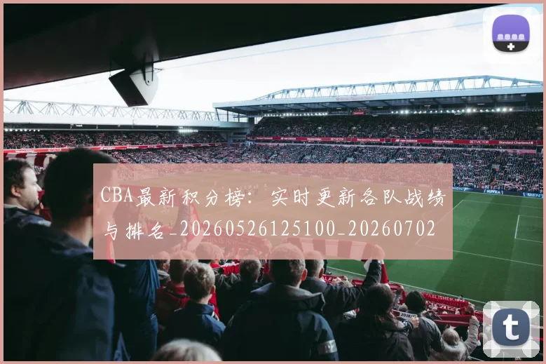CBA最新积分榜：实时更新各队战绩与排名_20260526125100_20260702040150
