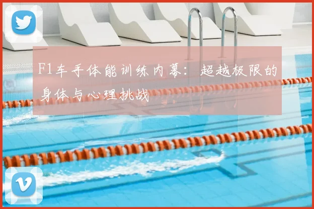 F1车手体能训练内幕：超越极限的身体与心理挑战