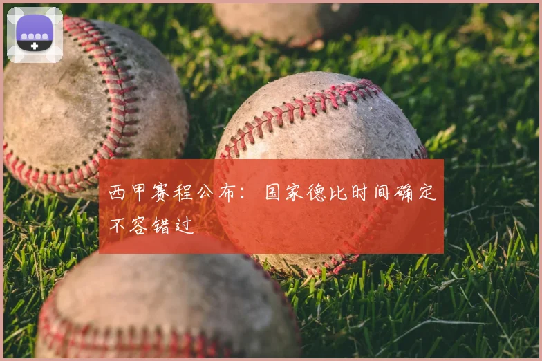 西甲赛程公布：国家德比时间确定不容错过