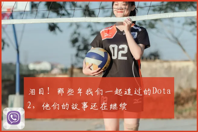 泪目！那些年我们一起追过的Dota2，他们的故事还在继续