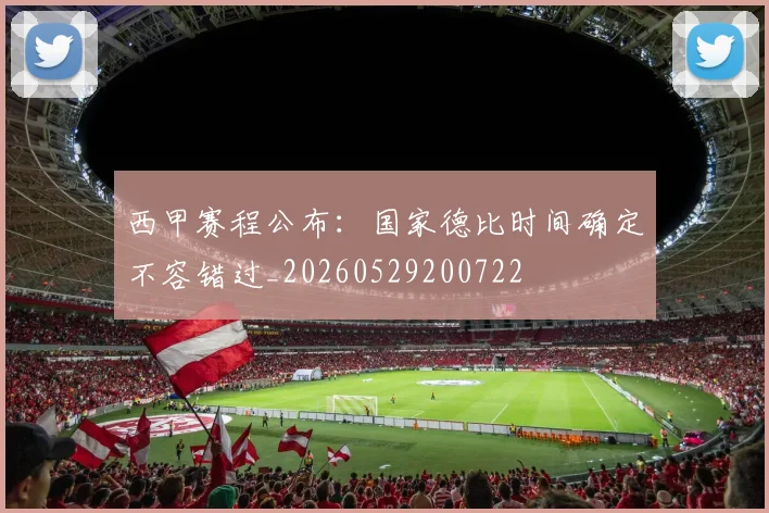 西甲赛程公布：国家德比时间确定不容错过_20260529200722