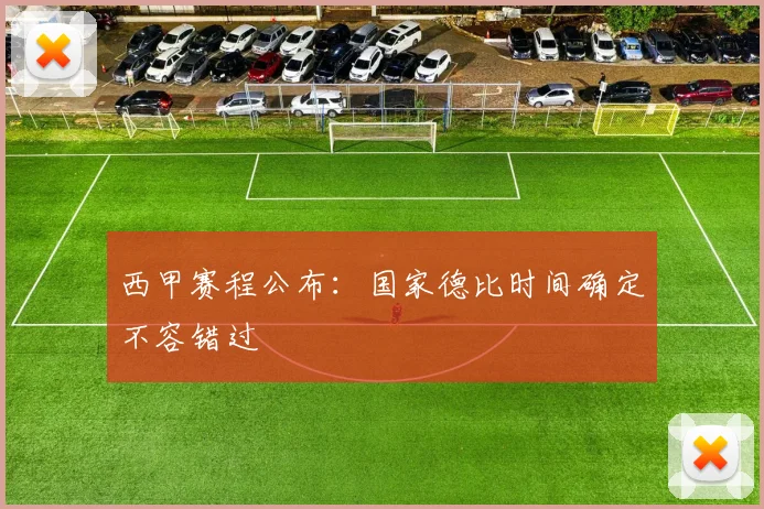 西甲赛程公布：国家德比时间确定不容错过