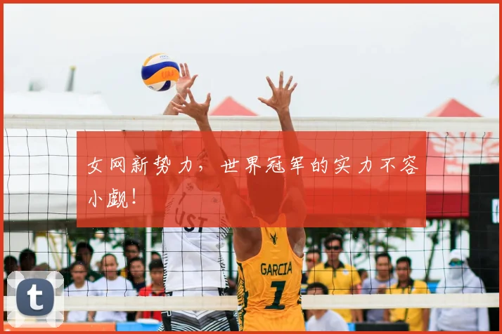 女网新势力，世界冠军的实力不容小觑！
