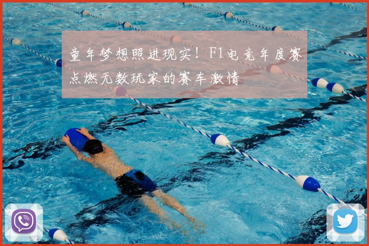 童年梦想照进现实！F1电竞年度赛点燃无数玩家的赛车激情