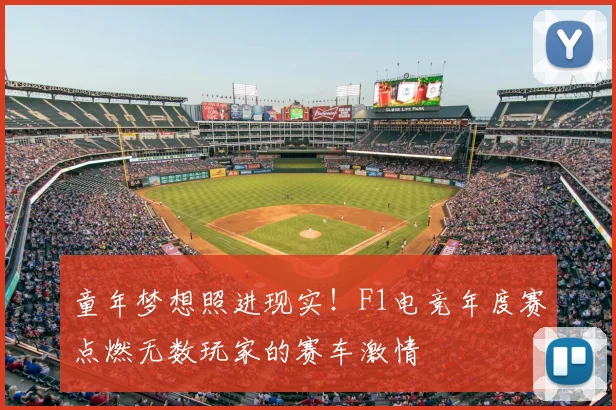 童年梦想照进现实！F1电竞年度赛点燃无数玩家的赛车激情