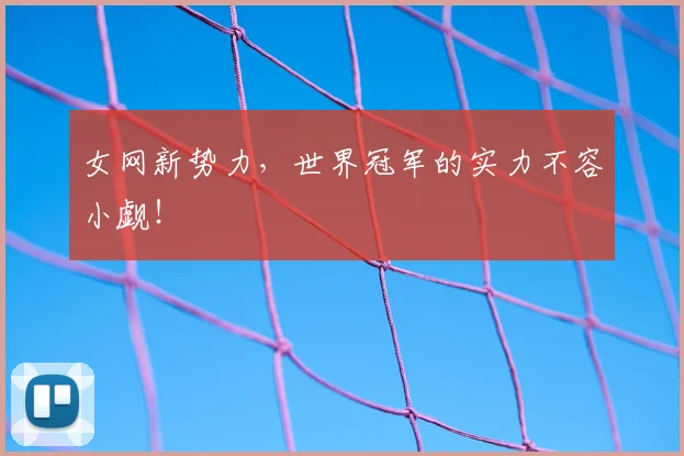 女网新势力，世界冠军的实力不容小觑！