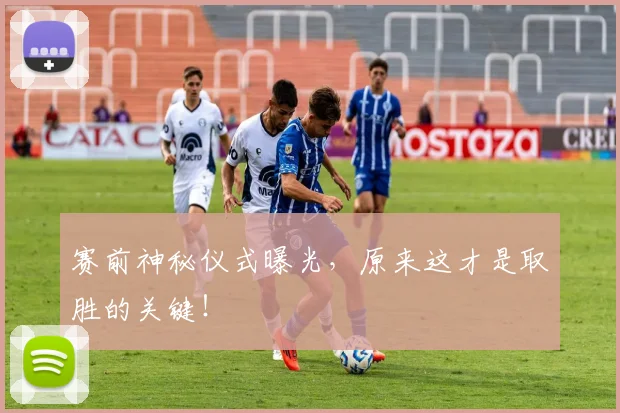 赛前神秘仪式曝光，原来这才是取胜的关键！