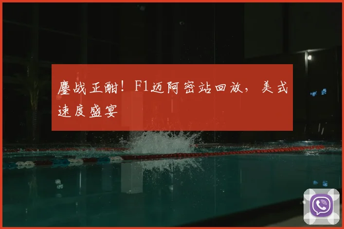 鏖战正酣！F1迈阿密站回放，美式速度盛宴
