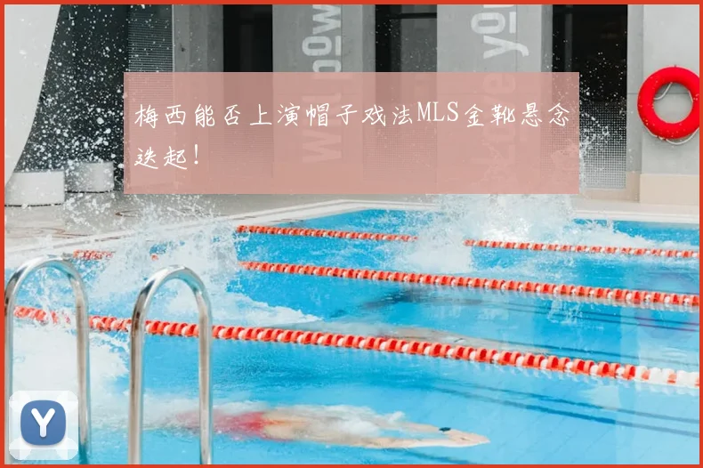 梅西能否上演帽子戏法MLS金靴悬念迭起！