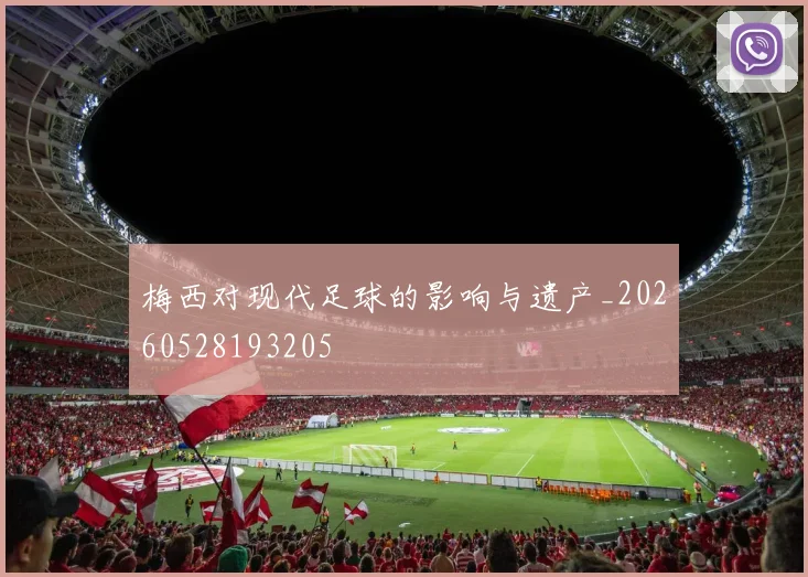 梅西对现代足球的影响与遗产_20260528193205
