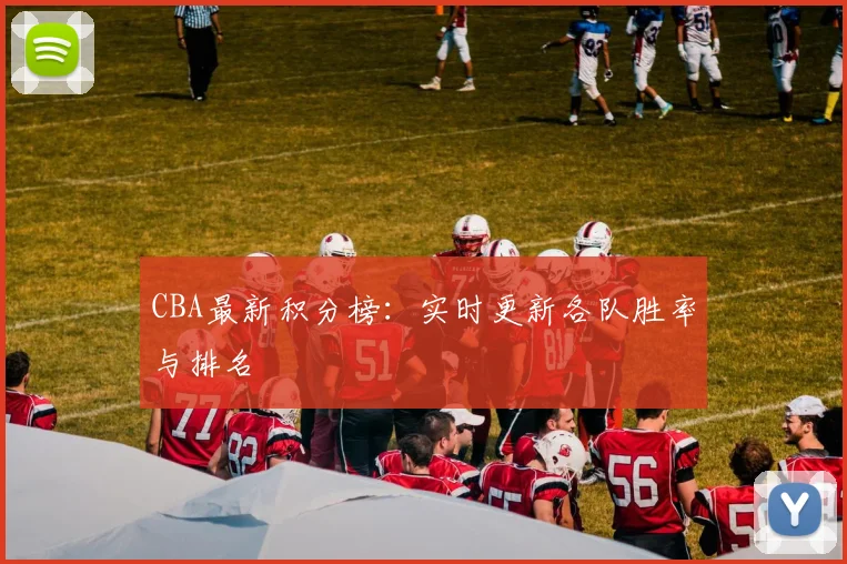 CBA最新积分榜：实时更新各队胜率与排名