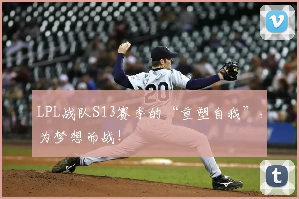 LPL战队S13赛季的“重塑自我”，为梦想而战！