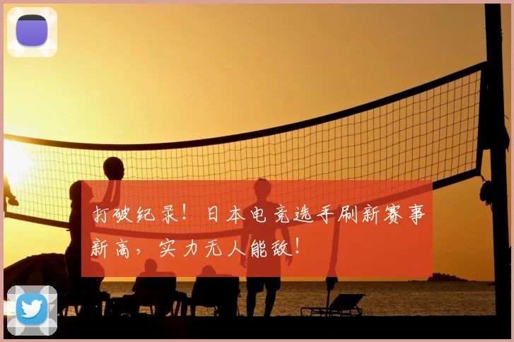 打破纪录！日本电竞选手刷新赛事新高，实力无人能敌！