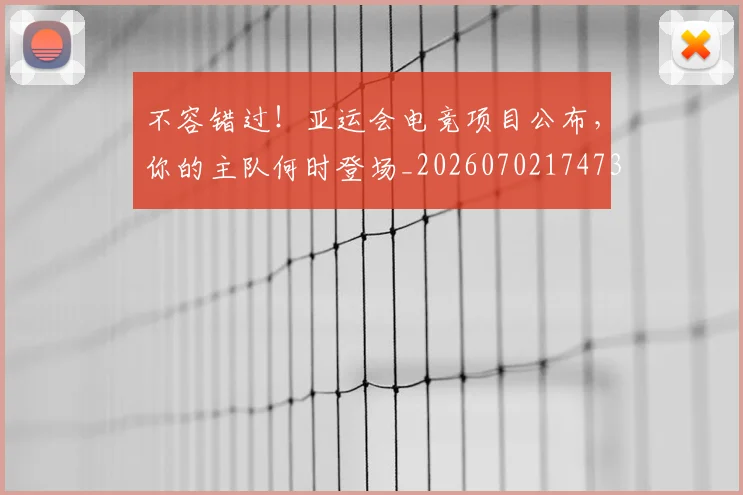 不容错过！亚运会电竞项目公布，你的主队何时登场_20260702174737